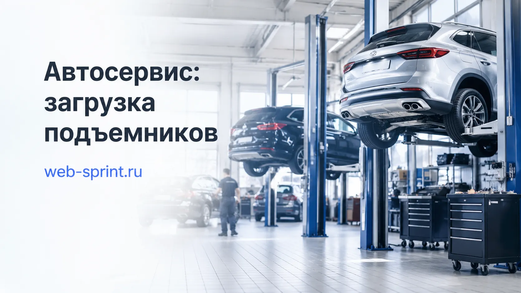 Автосервис: загрузка подъёмников