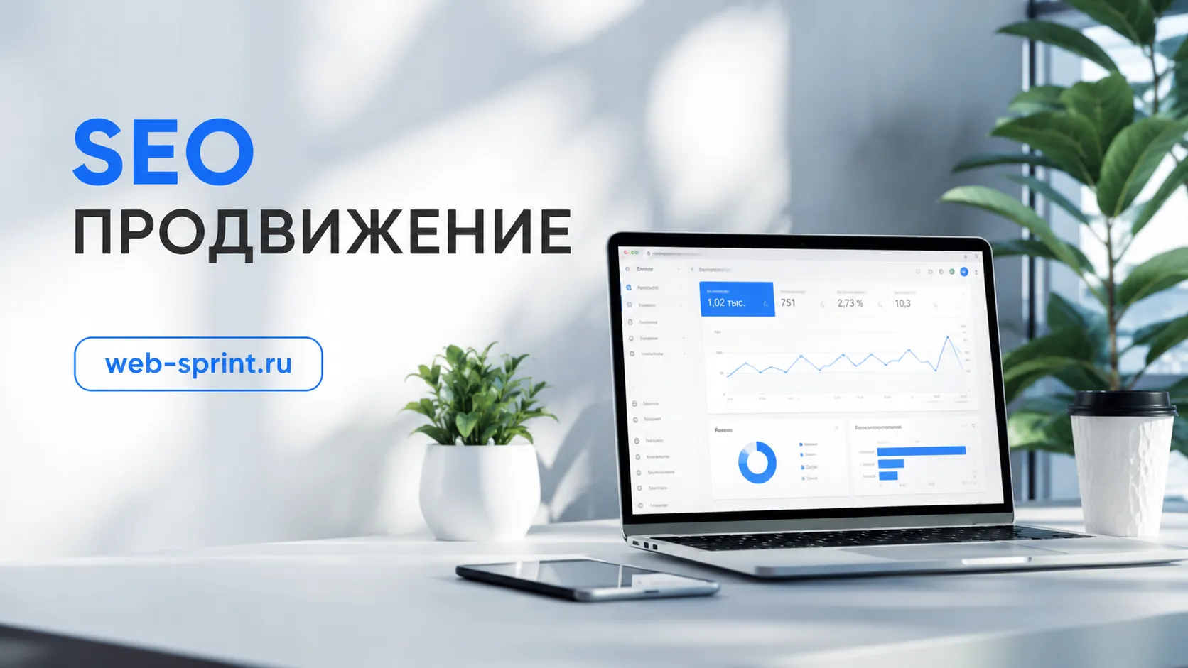 SEO продвижение — услуга ВебСпринт, 30 000 ₽ / мес